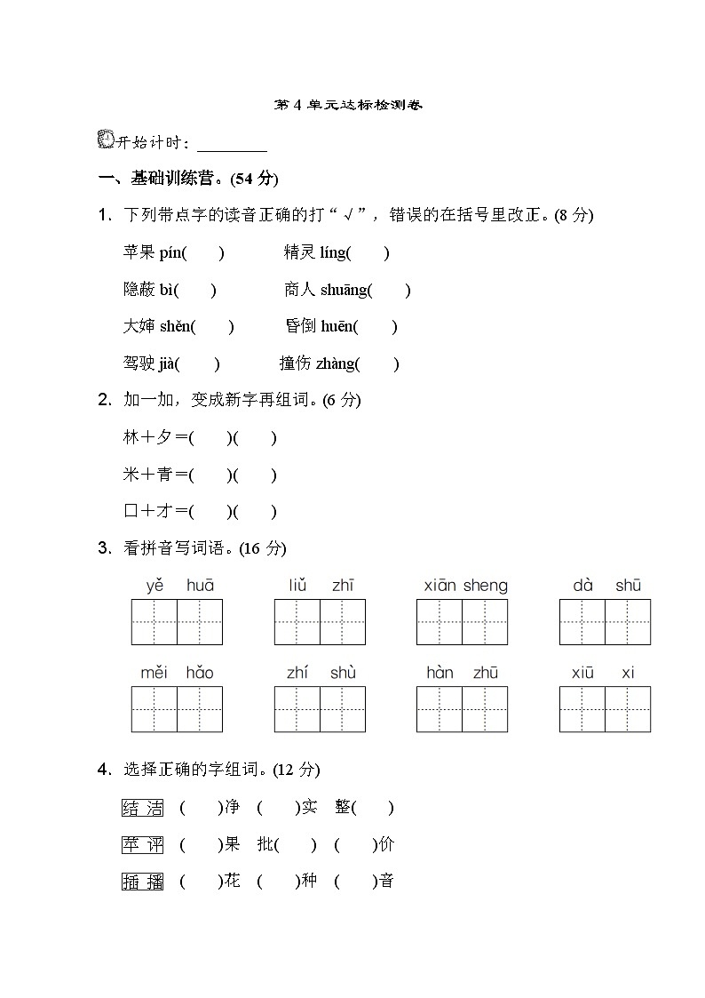 【核心素养】部编版小学语文二年级下册  -第四单元测试卷（含答案）01