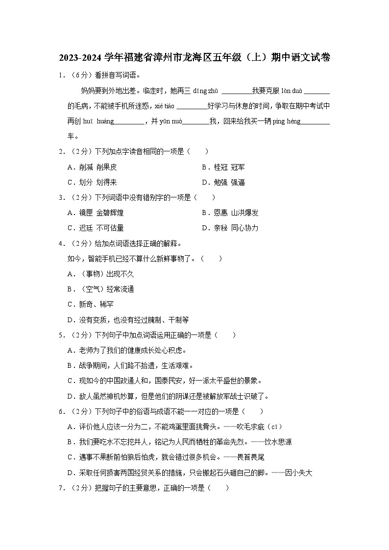 2023-2024学年福建省漳州市龙海区五年级上学期期中语文试卷（含答案）第1页