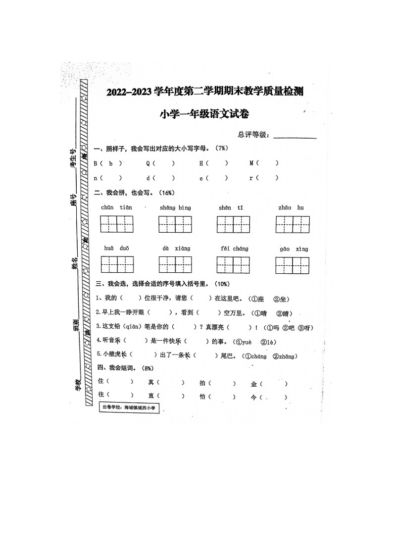 广东省汕尾市海丰县海城镇城西小学2022-2023学年一年级下学期语文期末综合练习试卷01