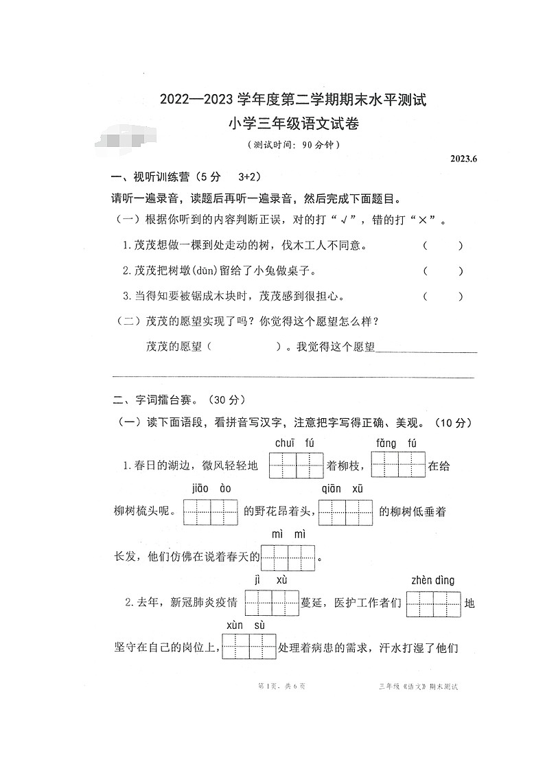 广东省深圳市盐田区2022-2023学年第二学期三年级语文期末水平测试第1页