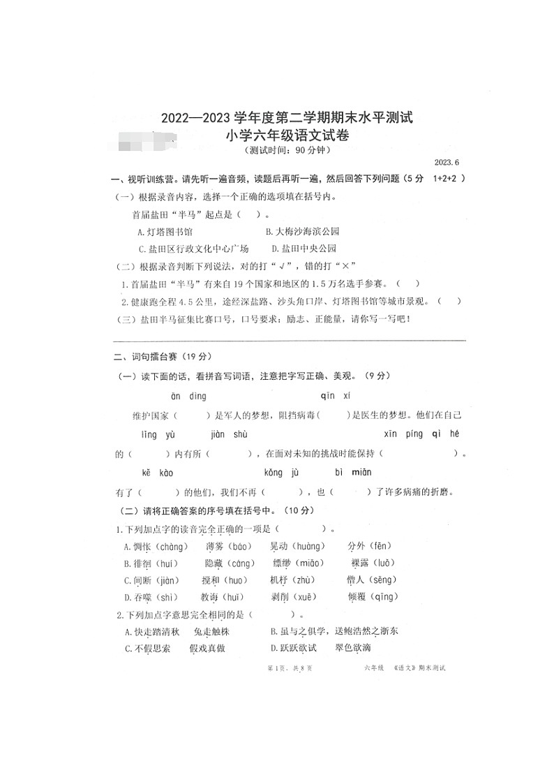 广东省深圳市盐田区2022-2023学年六年级下学期期末水平测试语文试题01