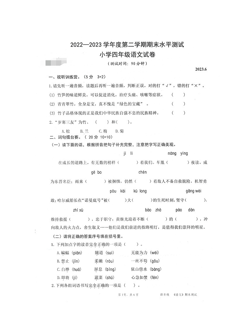 广东省深圳市盐田区2022-2023学年四年级下学期期末水平测试语文试题第1页