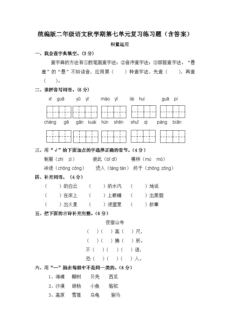 统编版二年级语文秋学期第七单元复习练习题（含答案）第1页