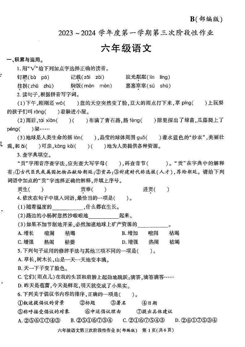 陕西省咸阳市秦都中学2023-2024学年六年级上学期12月月考语文试题01