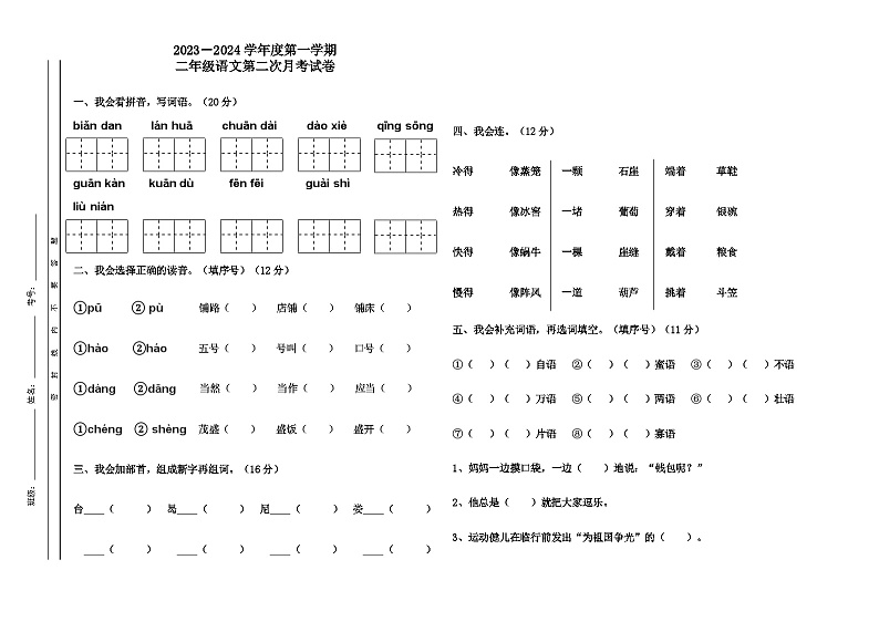 第二次月考试卷（试题）-统编版语文二年级上册01