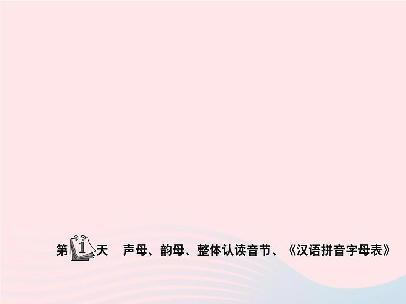 小升初语文第1天声母韵母整体认读音节汉语拼音字母表课件38第1页