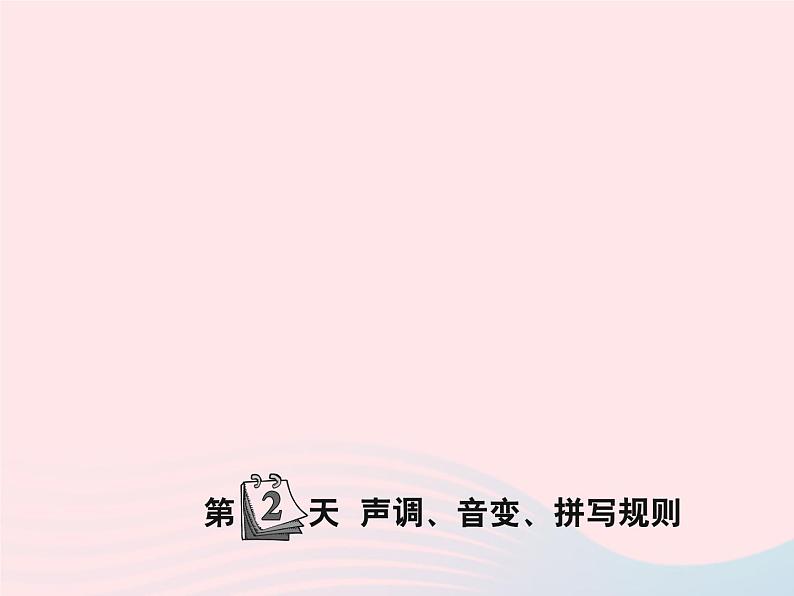 小升初语文第2天声调音变拼写规则课件27第1页