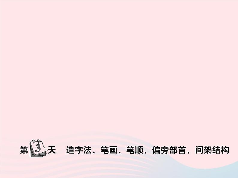 小升初语文第3天造字法笔画笔顺偏旁部首间架结构课件1601