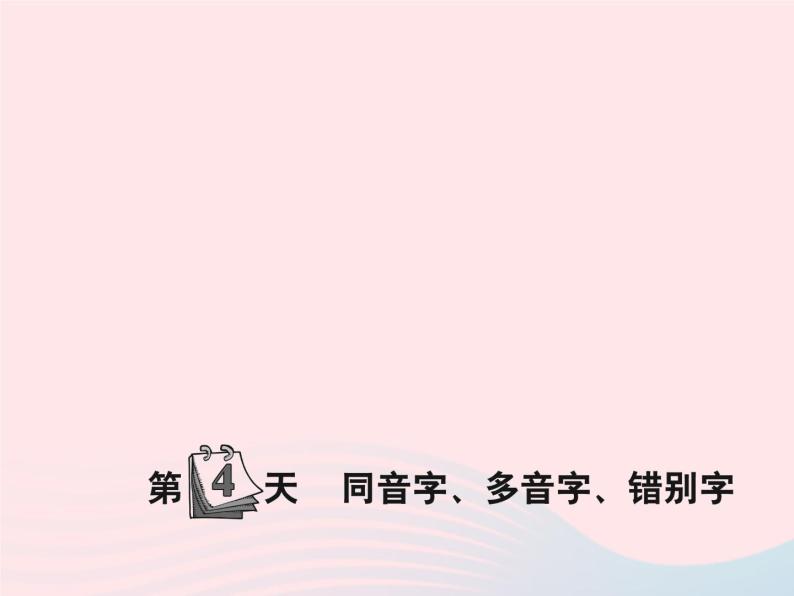 小升初语文第4天同音字多音字错别字课件601