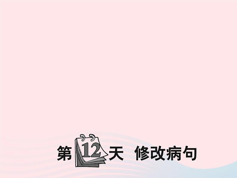 小升初语文第12天修改蹭课件46第1页