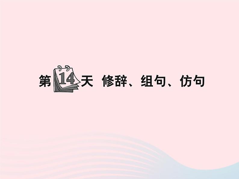 小升初语文第14天修辞组句仿句课件44第1页