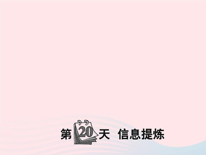 小升初语文第20天信息提炼课件37第1页