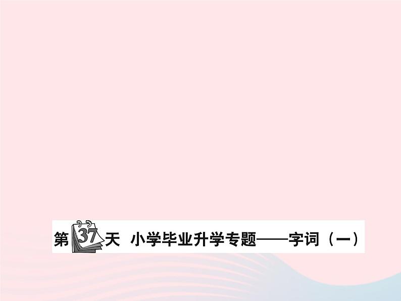 小升初语文第37天字词一课件19第1页