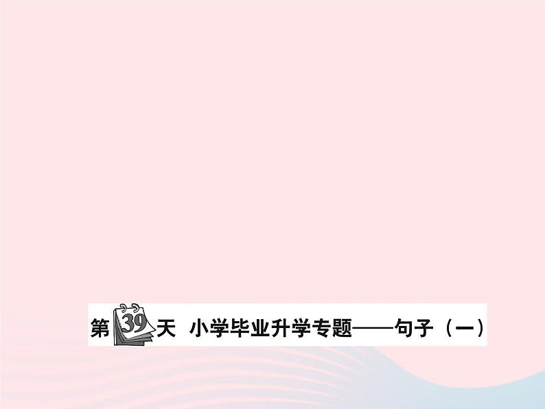 小升初语文第39天句子一课件17第1页