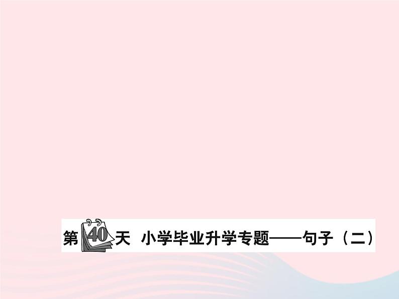 小升初语文第40天句子二课件15第1页