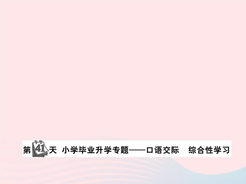 小升初语文第41天口语交际课件14第1页