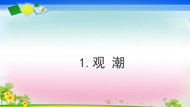 1《观潮》（课件）统编版语文四年级上册01