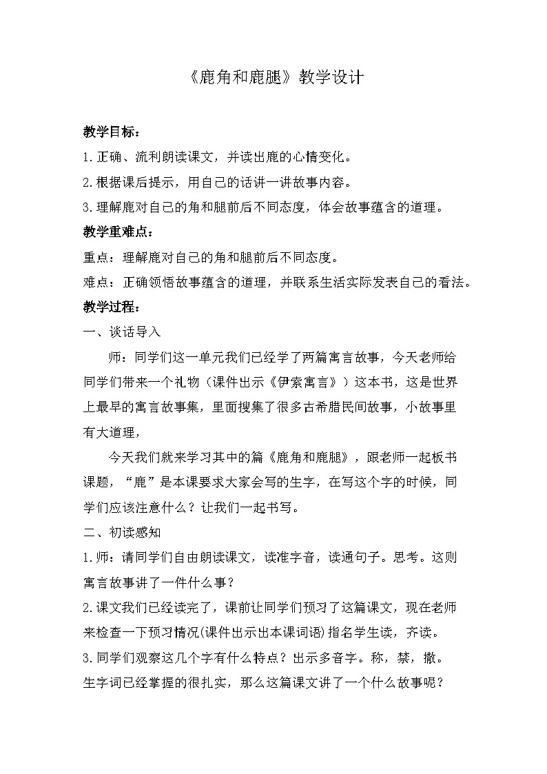 7 鹿角和鹿腿 第2课时 教学设计-2022-2023学年语文三年级下册（统编版）第1页