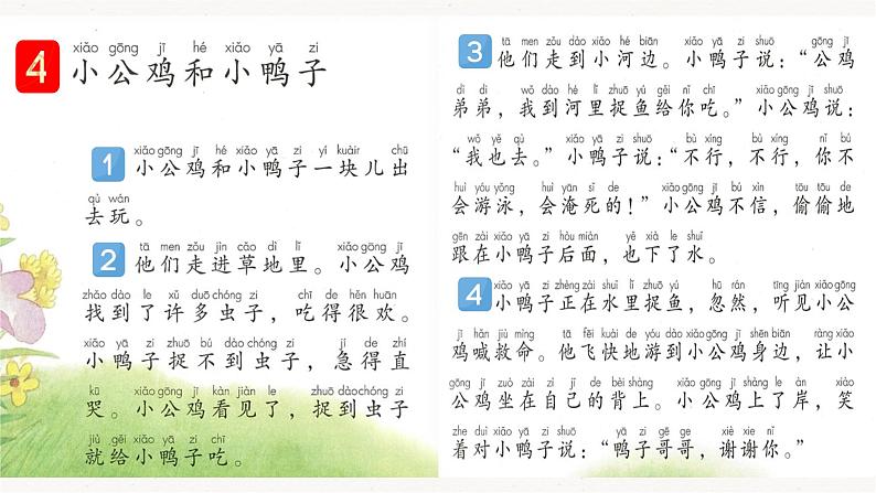 4《小公鸡和小鸭子》（课件）统编版语文一年级下册04