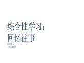《 综合性学习：难忘小学生活——回忆往事》课件