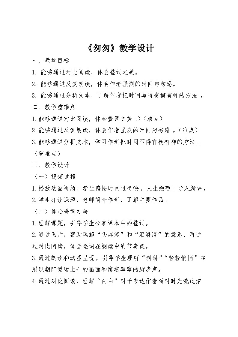 《匆匆》教案第1页