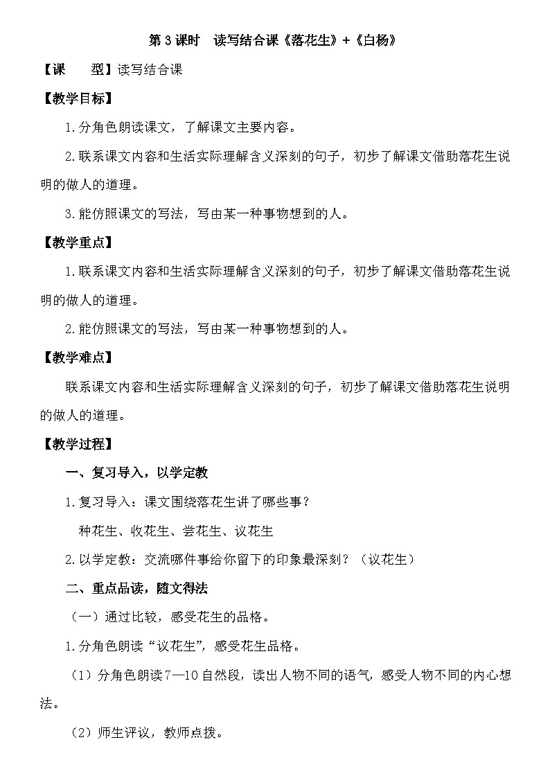 主题备课资源五年级上册第一单元第3课时  读写结合课《落花生》+《白杨》教案第1页