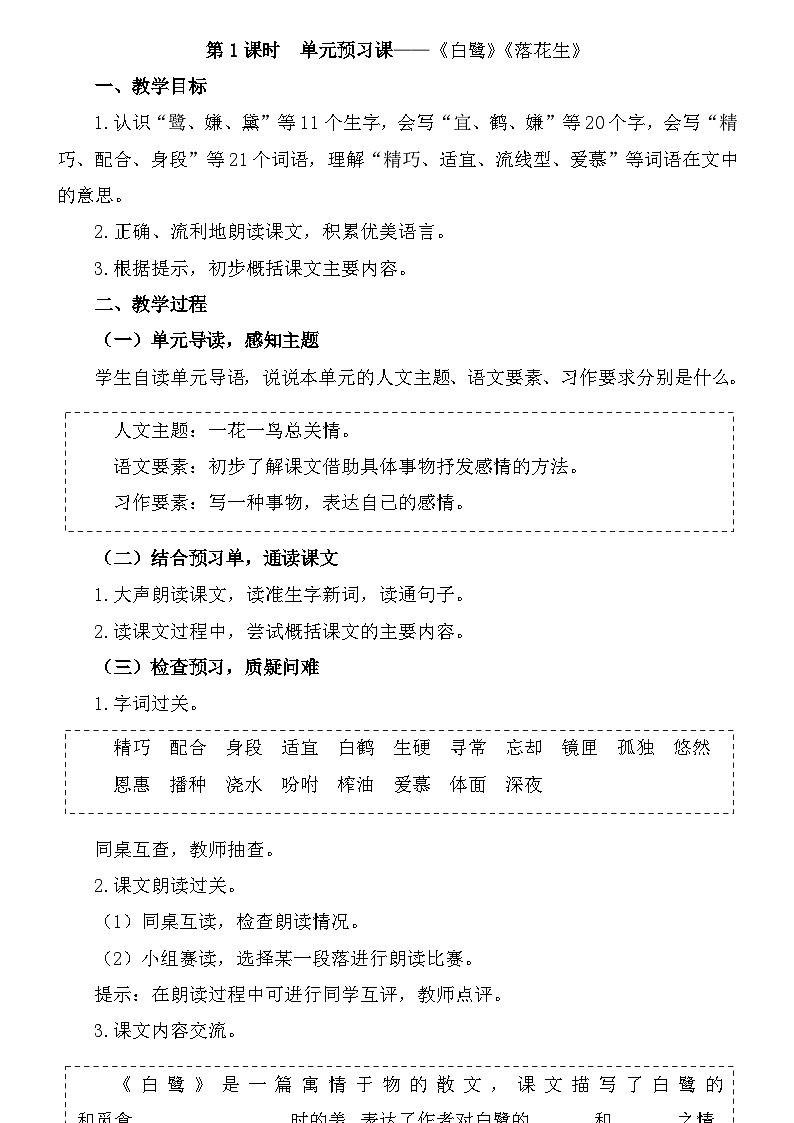 主题备课资源五年级上册第一单元 第1课时  单元预习课——《白鹭》《落花生》教案01