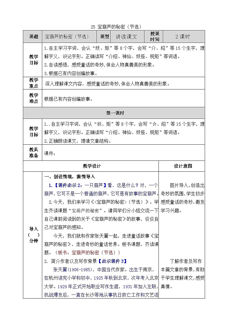 25《宝葫芦的秘密（节选）》(教案) 部编版（五四制）语文四年级下册第1页