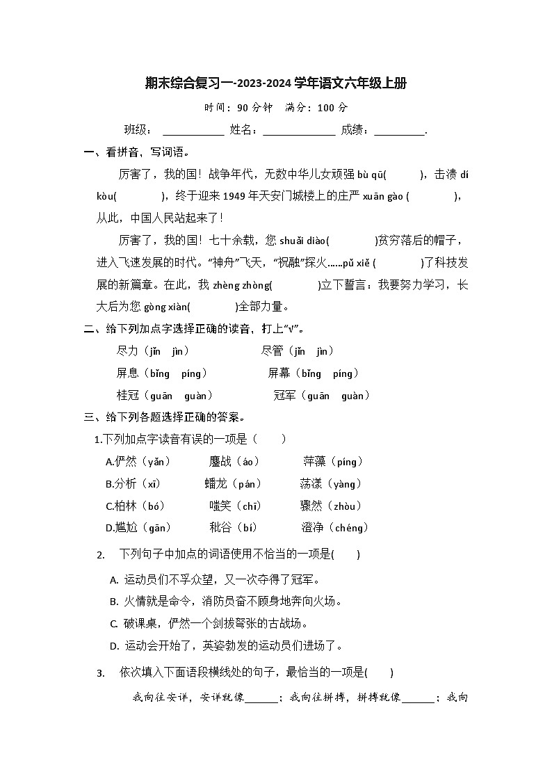 期末综合复习卷一-2023-2024学年语文六年级上册（统编版）01