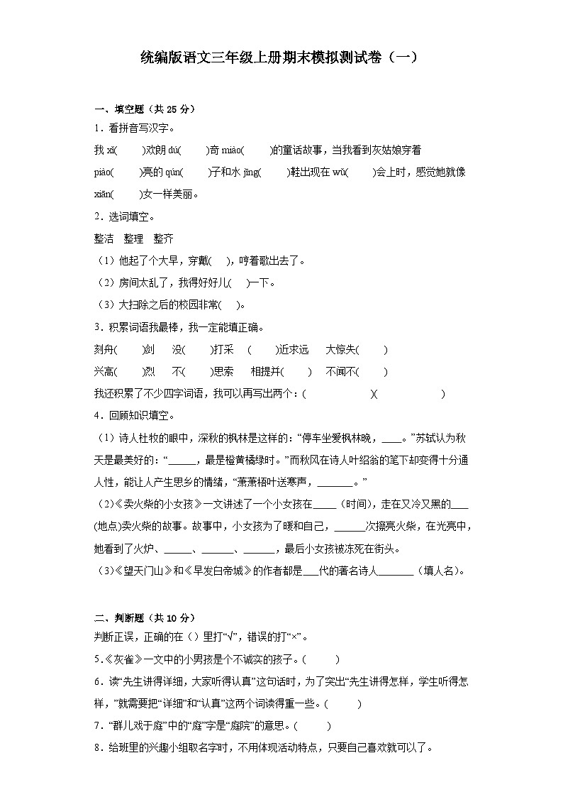期末模拟测试卷（一）（试题）-统编版语文三年级上册01