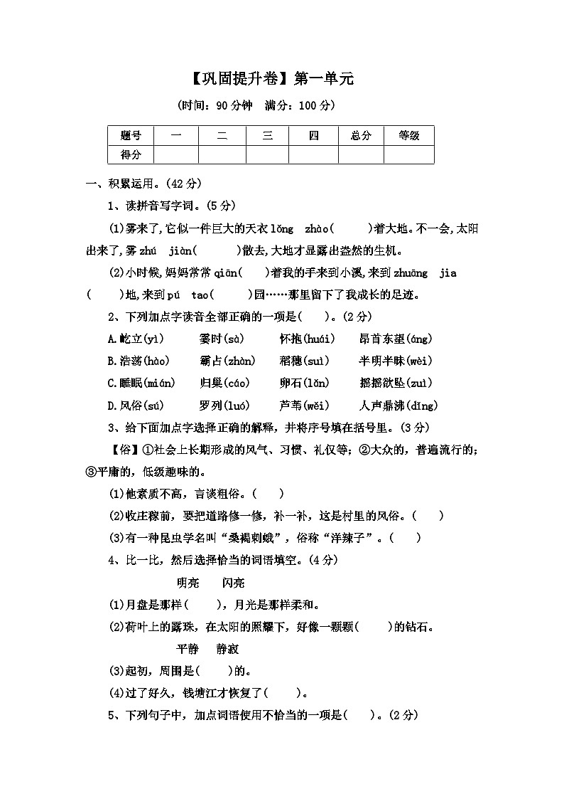 部编版语文四年级上册 【巩固提升卷】第一单元（单元测试）附答案01