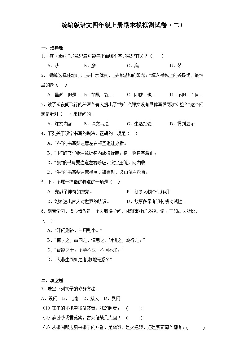 期末模拟测试卷（试题）统编版语文四年级上册第1页