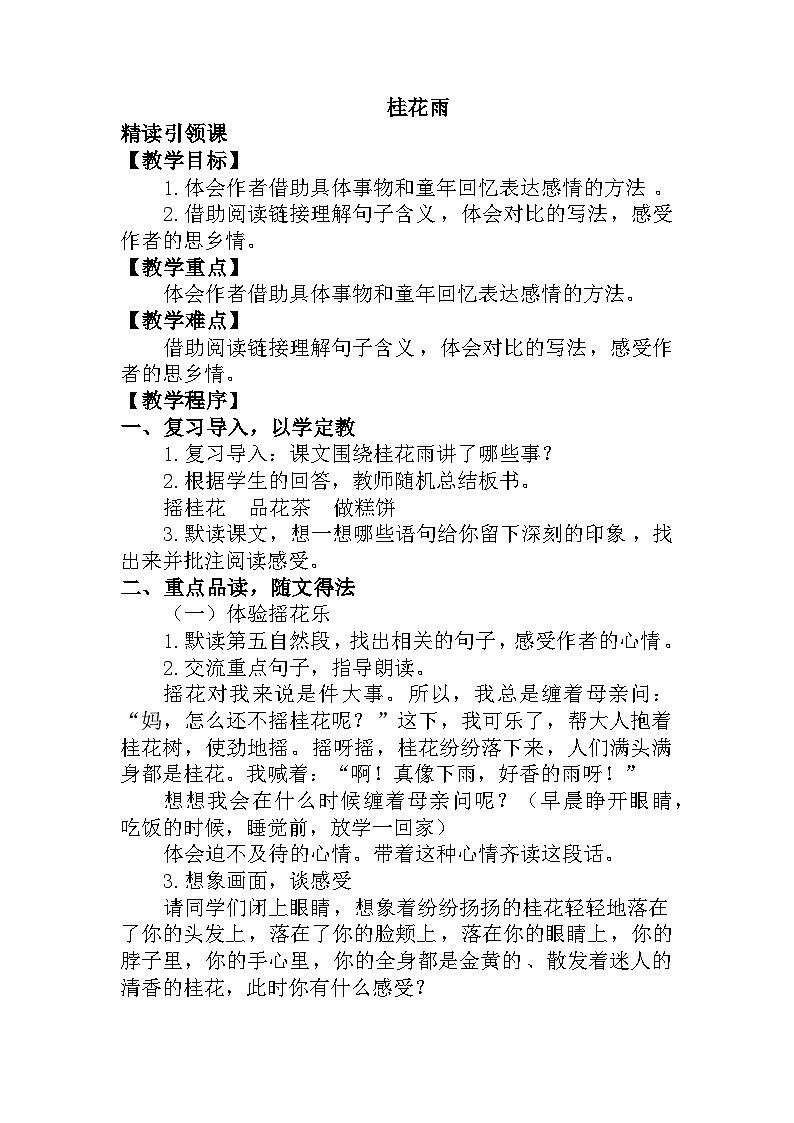 3《桂花雨》（教学设计）-统编版语文五年级上册01