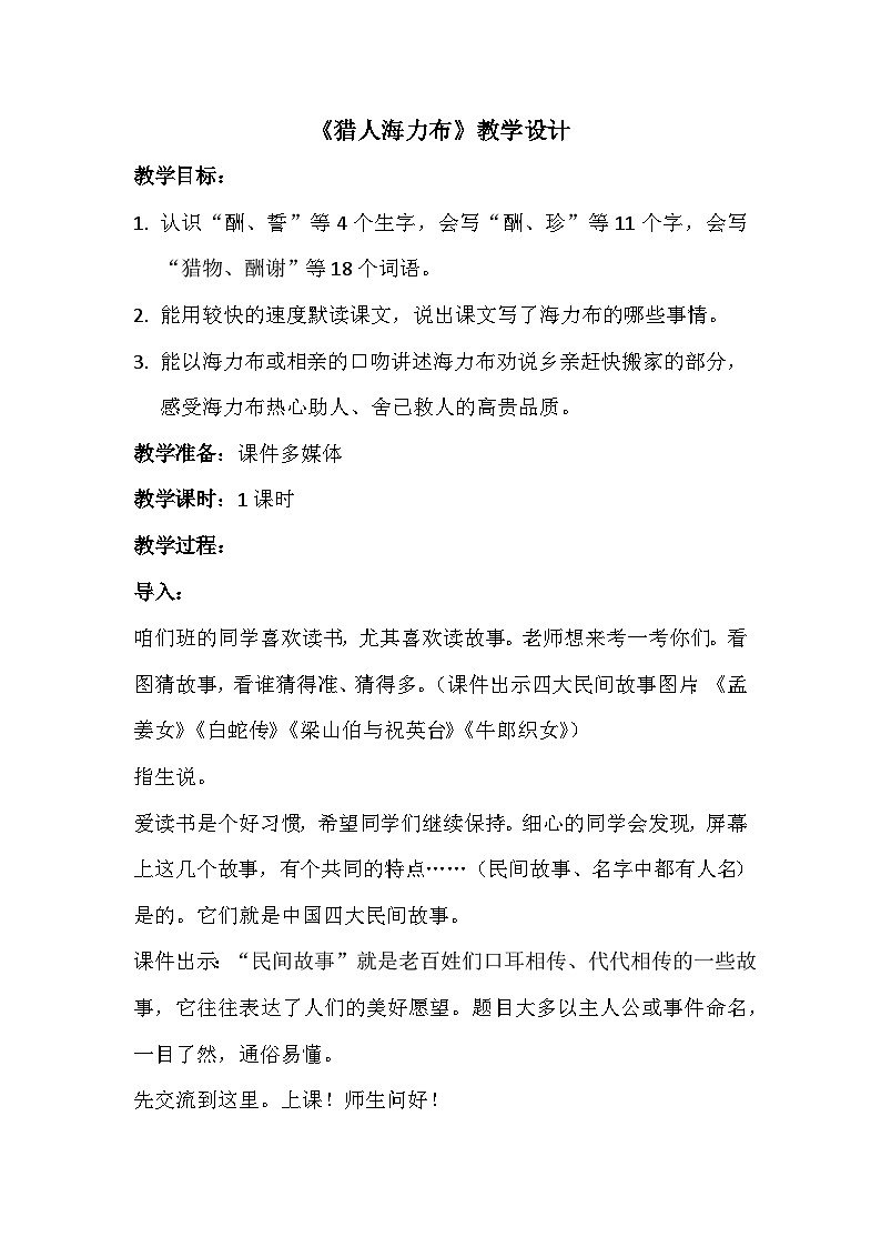 9《猎人海力布》（教学设计）-统编版语文五年级上册01