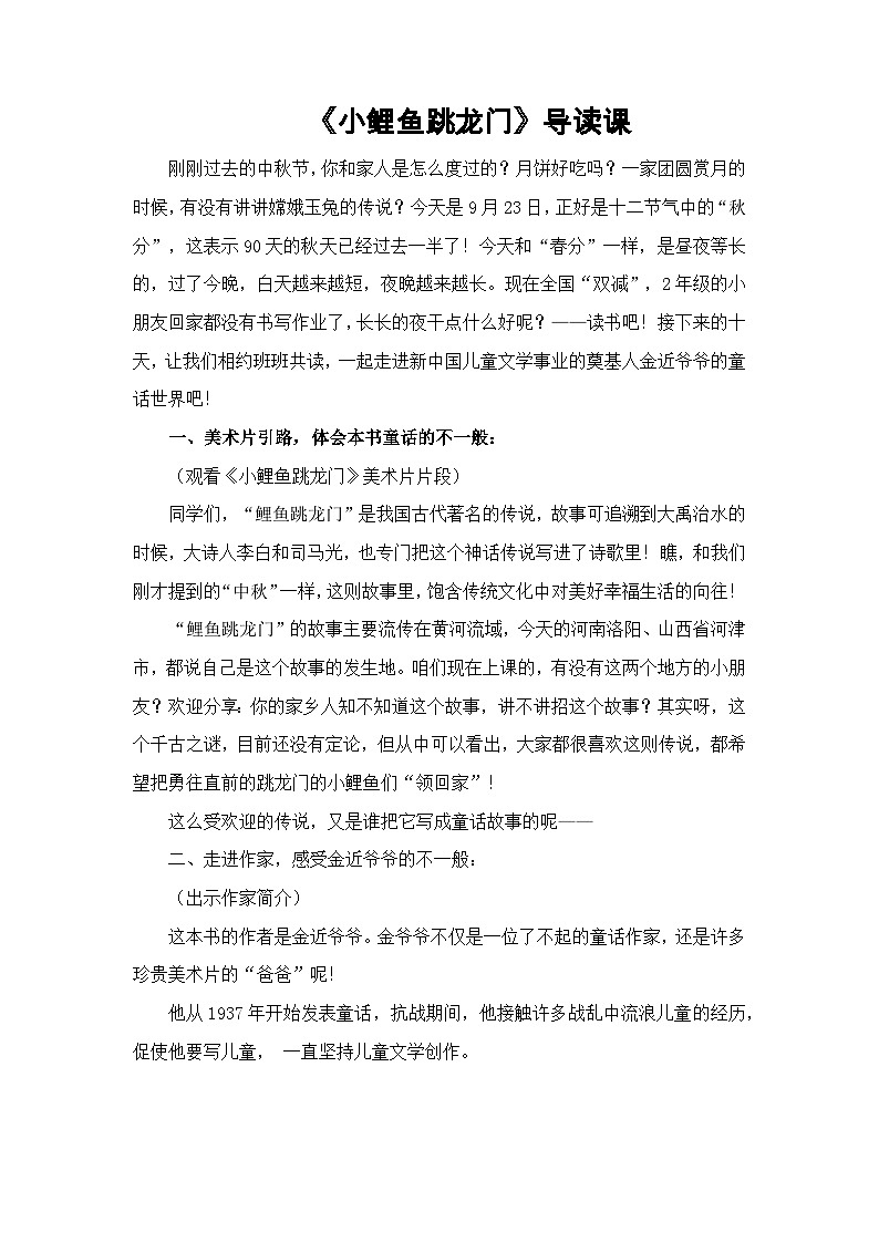 快乐读书吧《小鲤鱼跳龙门》整本书阅读导读课 教案-2023-2024学年度第一学期第1页