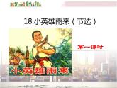 18 小英雄雨来课件  部编小学语文四年级下册