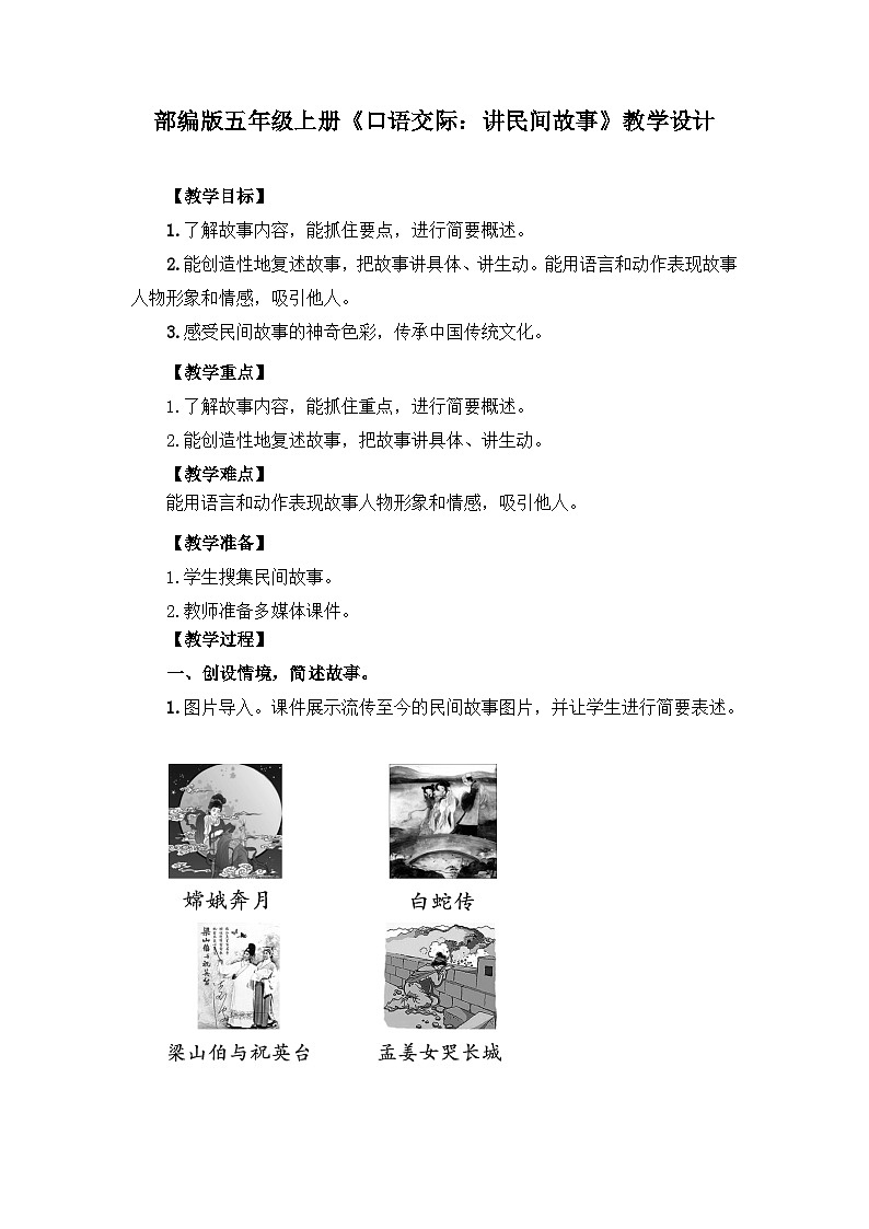 部编版五年级上册《口语交际：讲民间故事》教学设计第1页