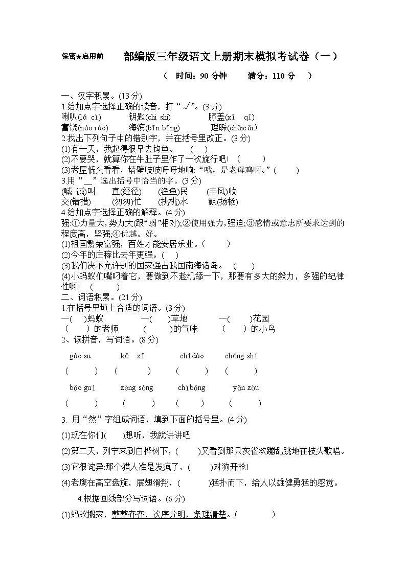 期末模拟真题（试题）统编版语文三年级上册第1页