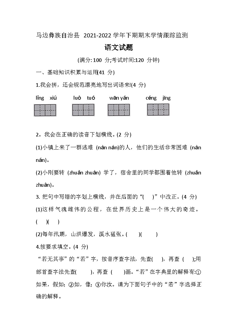 四川省乐山市马边彝族自治县2021-2022学年四年级下学期期末学情跟踪监测语文试题第1页