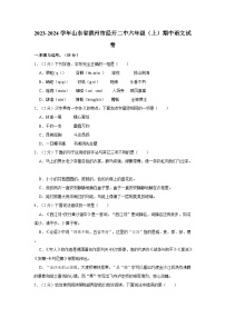 山东省滨州市经开二中2023-2024学年六年级上学期期中语文试卷