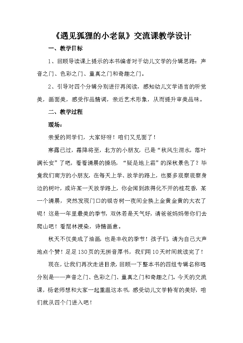 二年级《遇见狐狸的小老鼠》交流课教学设计第1页