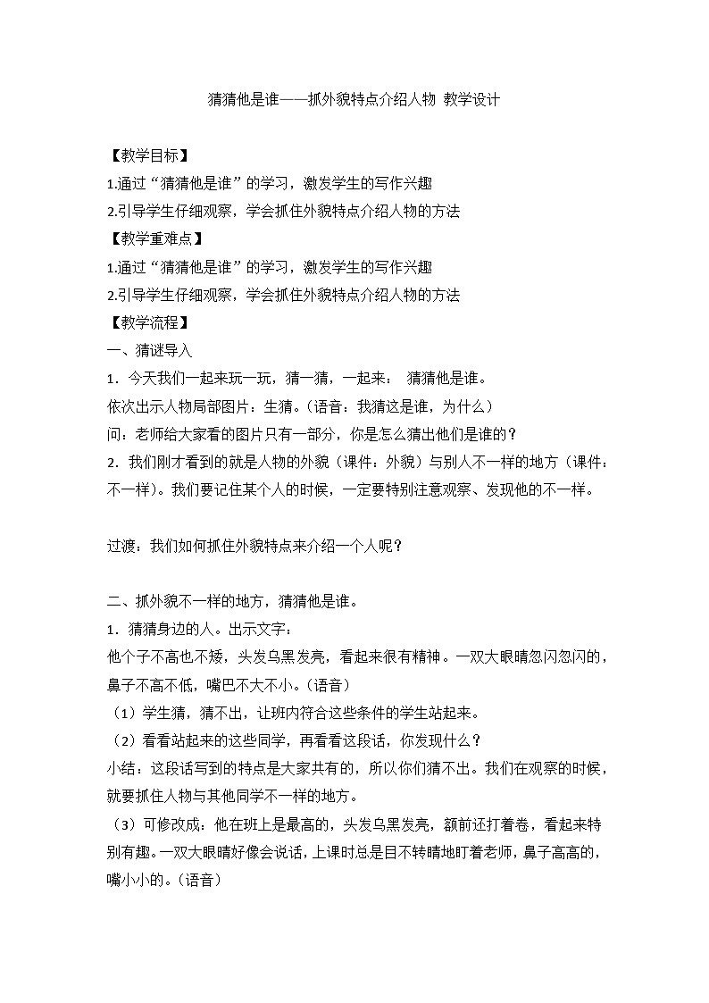 部编版语文三年级上册 习作：猜猜他是谁（教案）01