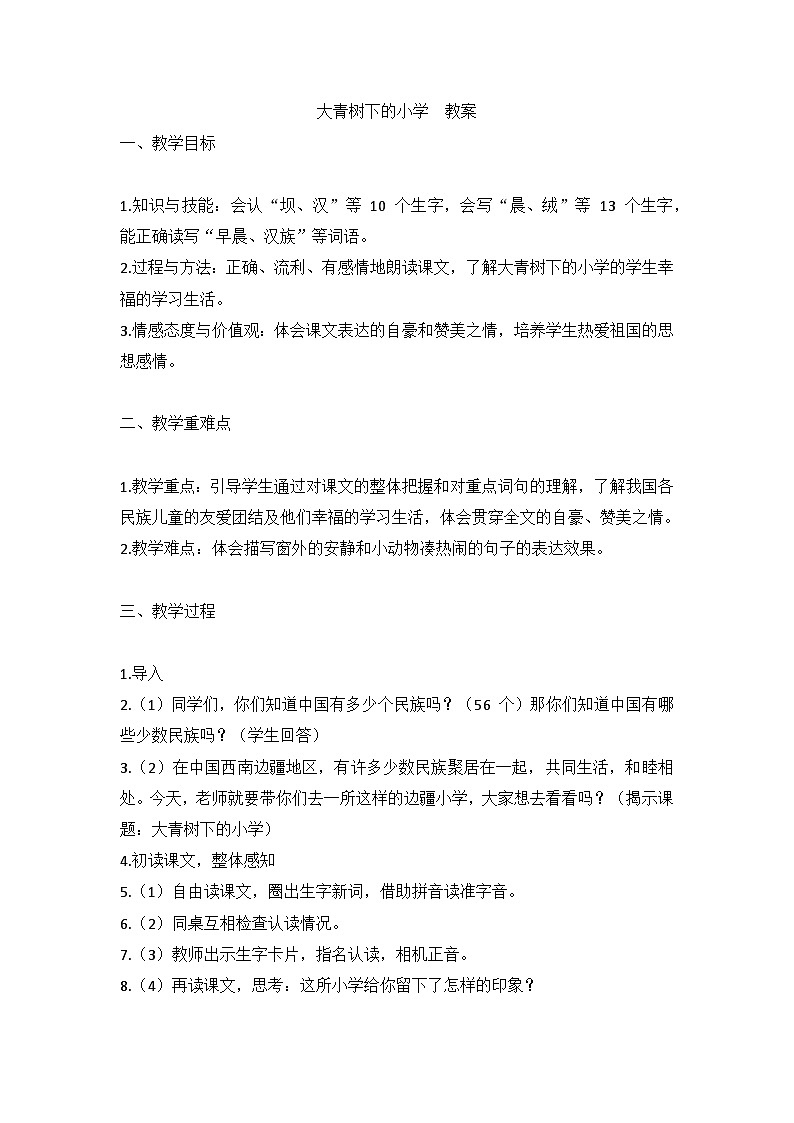 部编版语文三年级上册 1 《大青树下的小学》 教学设计01