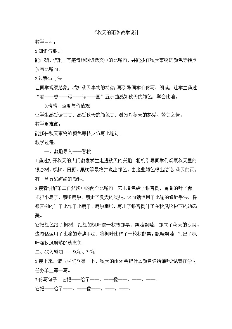 部编版语文三年级上册  秋天的雨（教学设计）01