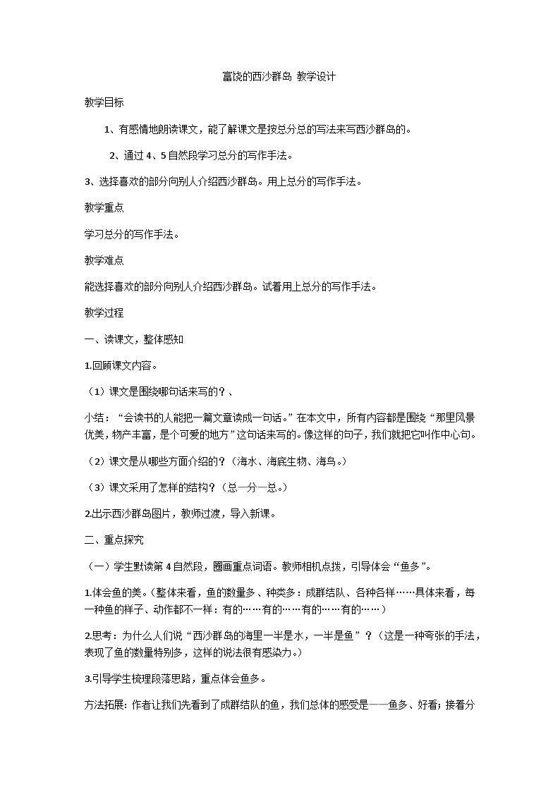 部编版语文三年级上册  富饶的西沙群岛 （教案）01