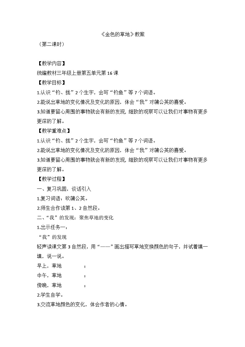 部编版语文三年级上册    《金色的草地》第二课时教学设计第1页