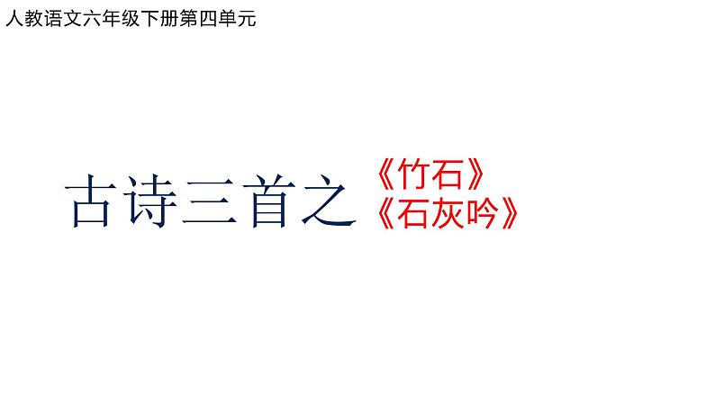 古诗三首之《竹石》《石灰吟》课件01