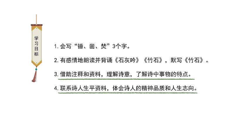古诗三首之《竹石》《石灰吟》课件02