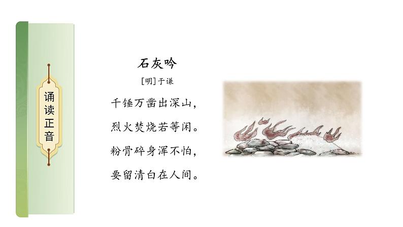 古诗三首之《竹石》《石灰吟》课件05