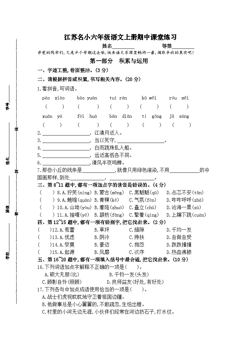 江苏名小六年级语文上册期中课堂练习第1页